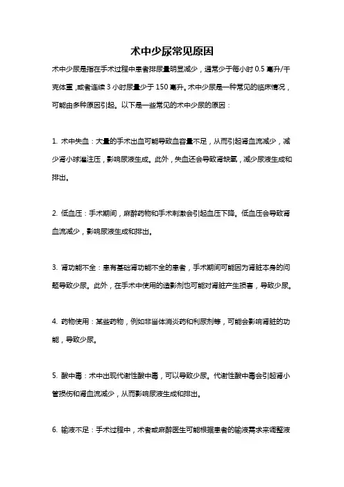术中少尿常见原因
