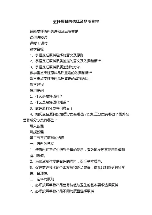 烹饪原料的选择及品质鉴定