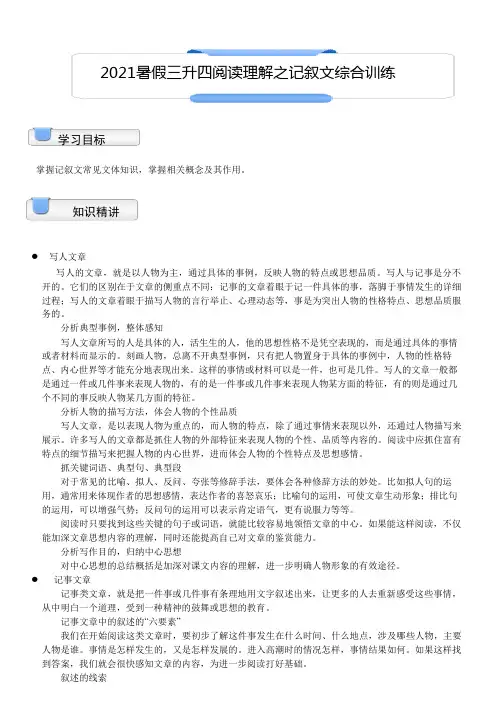 【暑假衔接】2021年三升四语文讲义-06讲：阅读理解之记叙文综合训练(学生版)