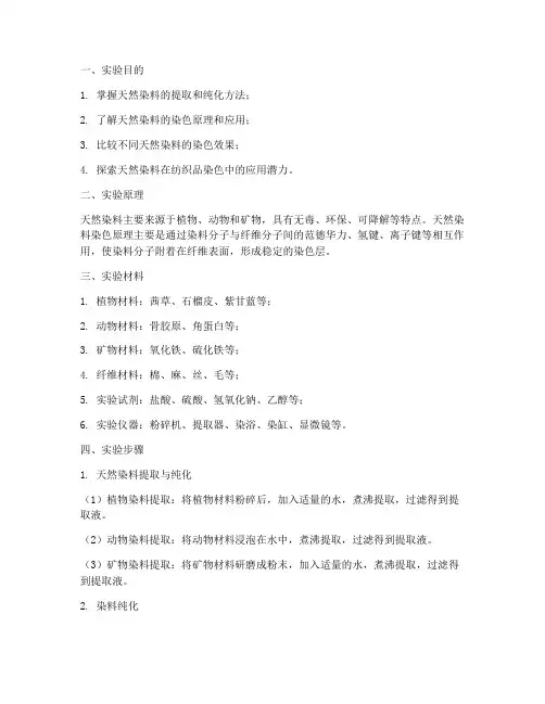 天然染色实验报告