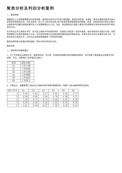 聚类分析及判别分析案例