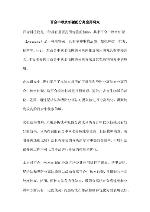 百合中秋水仙碱的分离应用研究