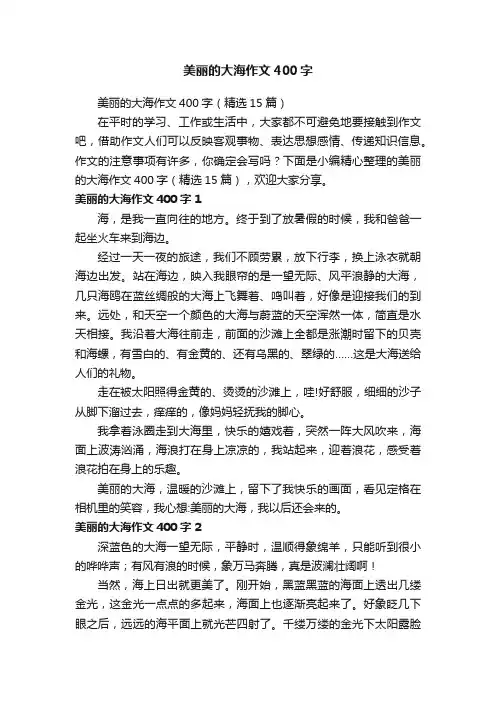 美丽的大海作文400字（精选15篇）