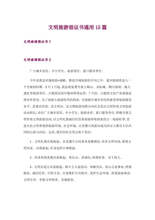 文明旅游倡议书通用15篇