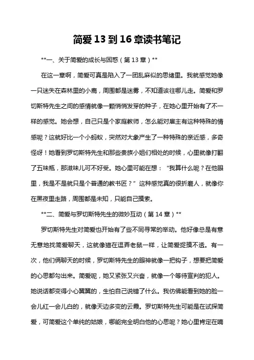 简爱13到16章读书笔记