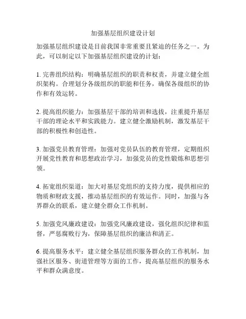 加强基层组织建设计划