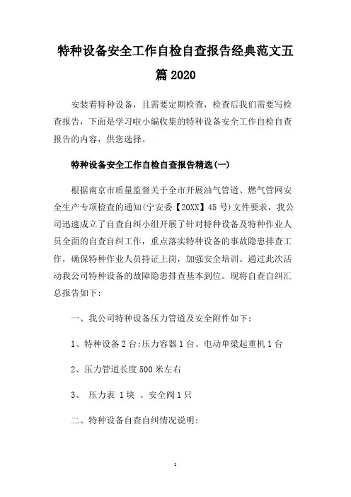 特种设备安全工作自检自查报告经典范文五篇2020.doc