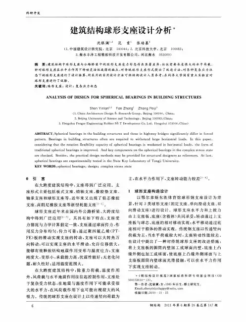 建筑结构球形支座设计分析