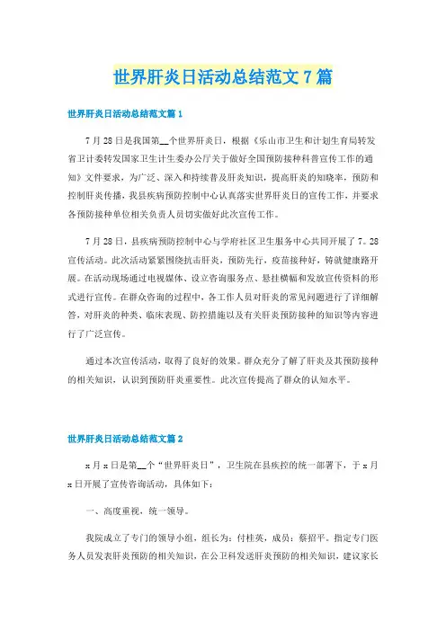 世界肝炎日活动总结范文7篇