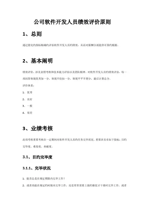 公司软件开发人员绩效评价重点标准