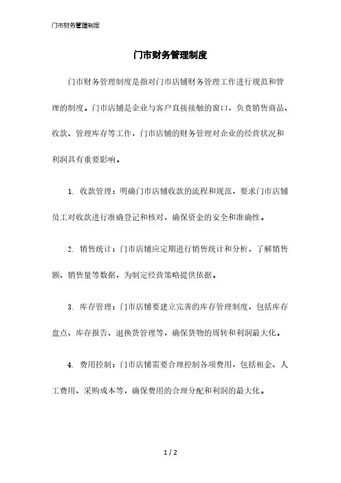 2023版门市财务管理制度