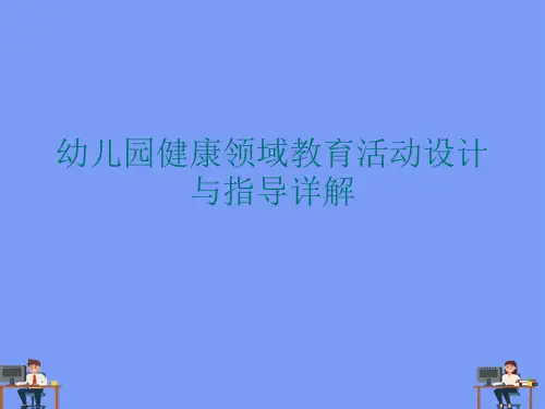 幼儿园健康领域教育活动设计与指导详解完美版PPT