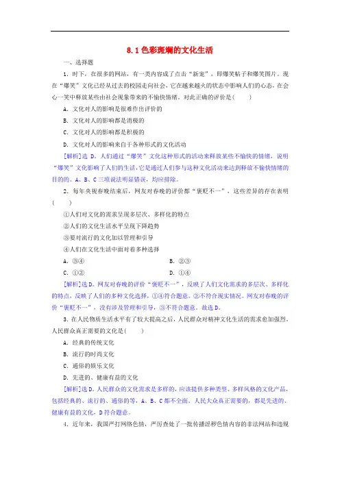 高中政治 8.1色彩斑斓的文化生活同步练习(含解析)新人