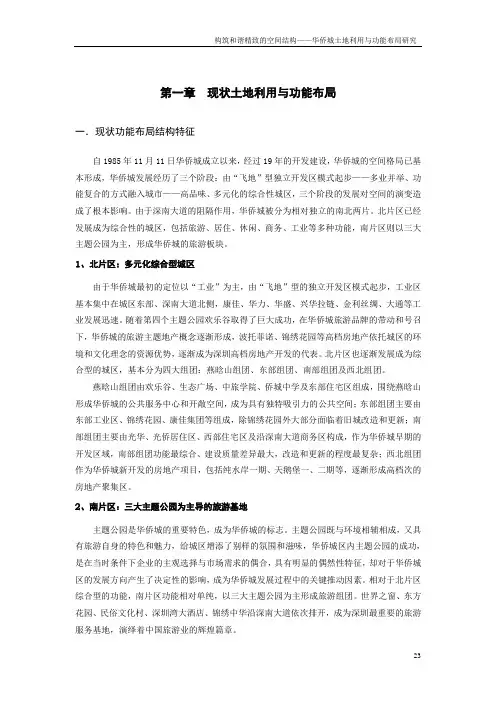 华侨城土地利用规划专题讲解