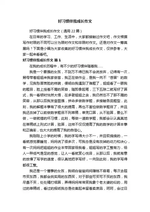 好习惯伴我成长作文（通用22篇）