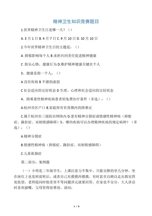 精神卫生知识竞赛题目