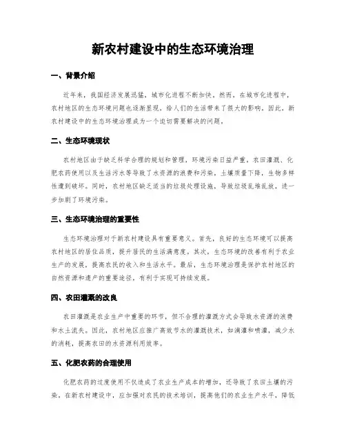新农村建设中的生态环境治理