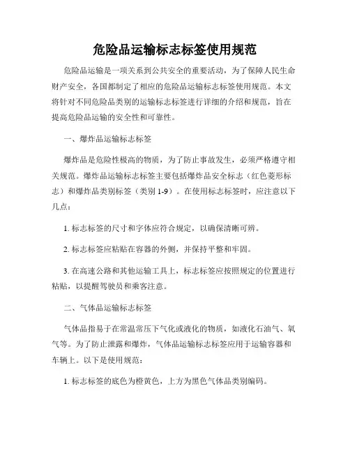 危险品运输标志标签使用规范