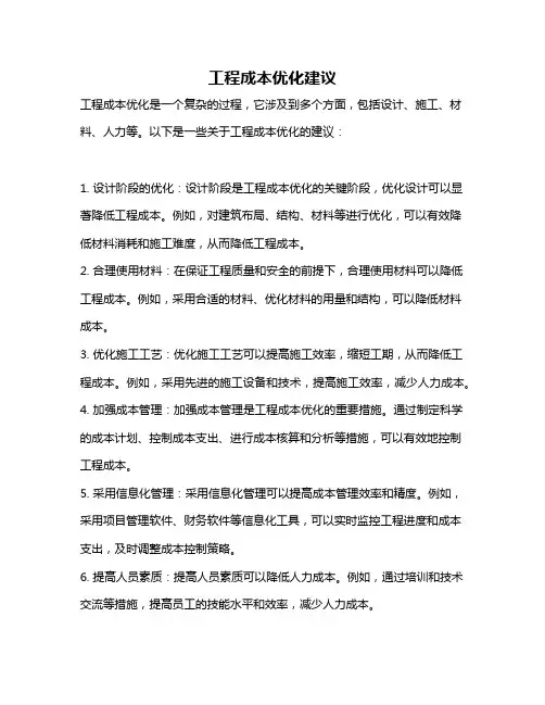 工程成本优化建议