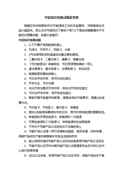 节能知识竞赛试题及答案