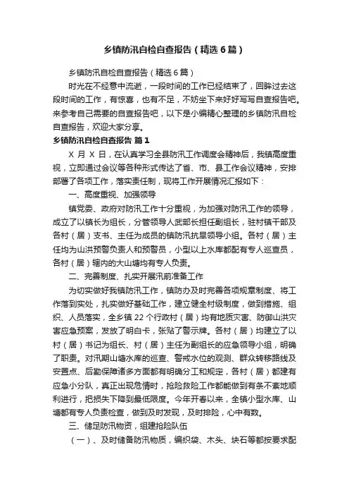 乡镇防汛自检自查报告（精选6篇）