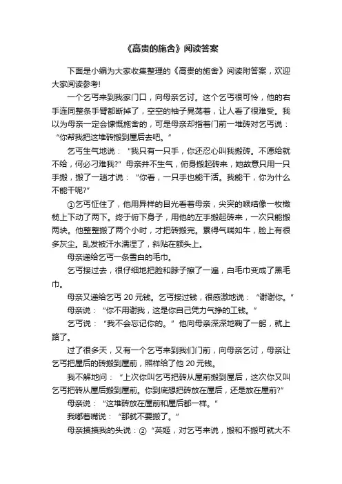 《高贵的施舍》阅读答案