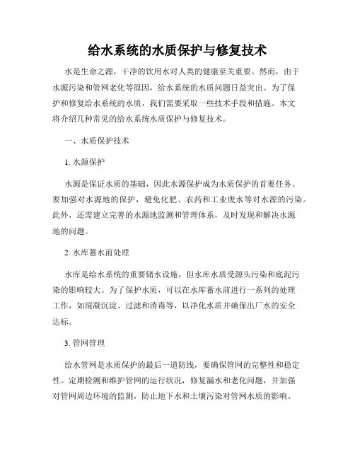 给水系统的水质保护与修复技术