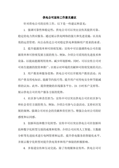 供电公司宣传工作意见建议