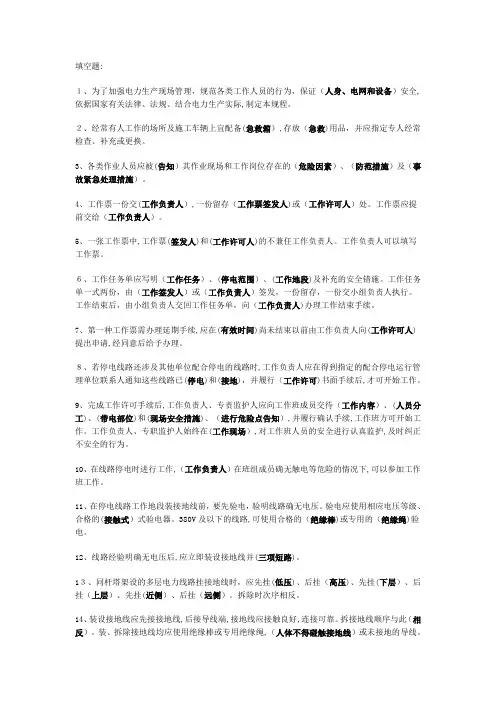 国家电网公司电力安全工作规程(电力线路部分)考试复习题及答案