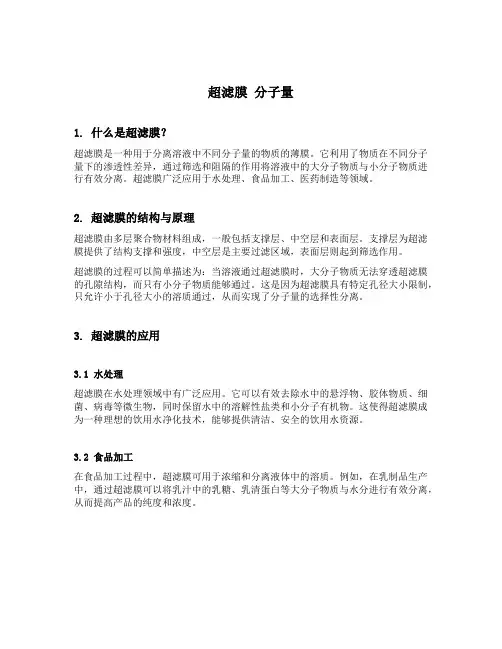 超滤膜 分子量