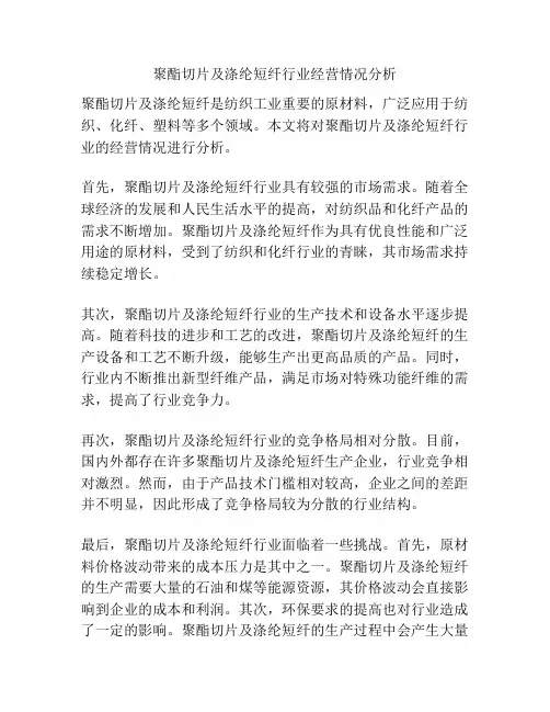 聚酯切片及涤纶短纤行业经营情况分析
