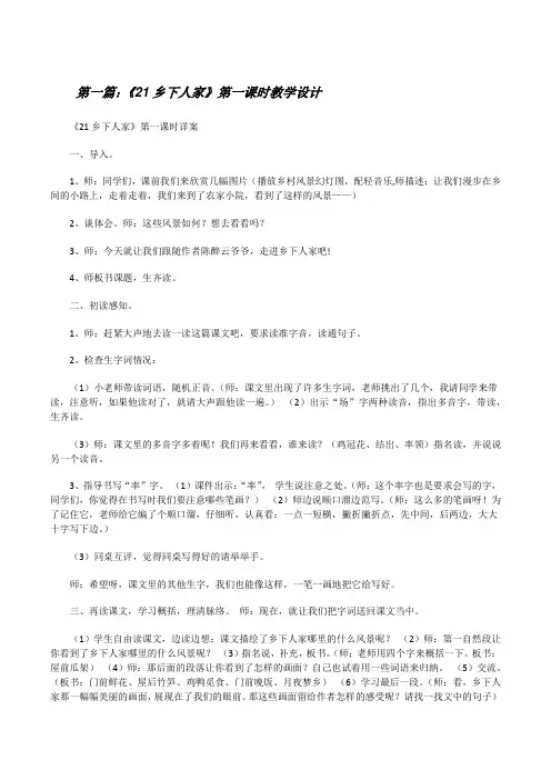 《21乡下人家》第一课时教学设计5篇[修改版]