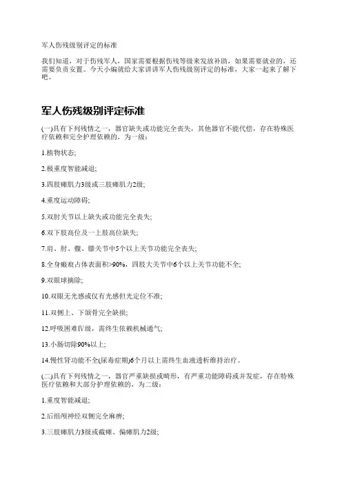 军人伤残级别评定的标准