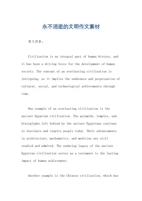 永不消逝的文明作文素材