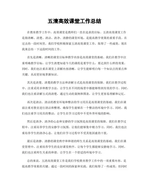 五清高效课堂工作总结