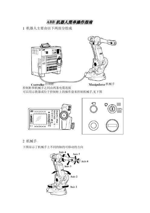 ABB机器人简单操作指南