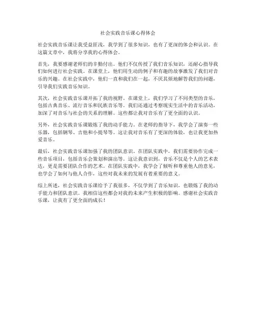 社会实践音乐课心得体会