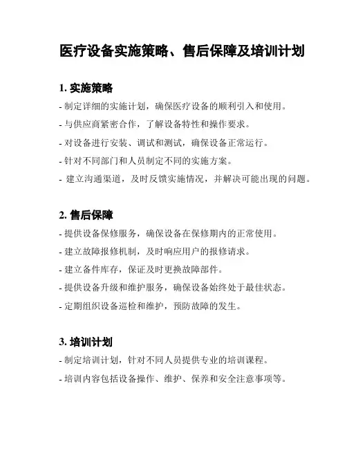 医疗设备实施策略、售后保障及培训计划