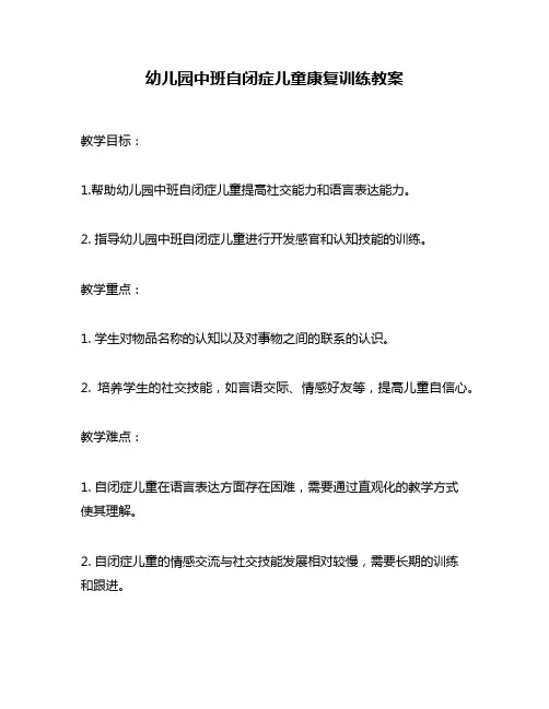 幼儿园中班自闭症儿童康复训练教案