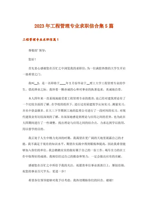 2023年工程管理专业求职信合集5篇