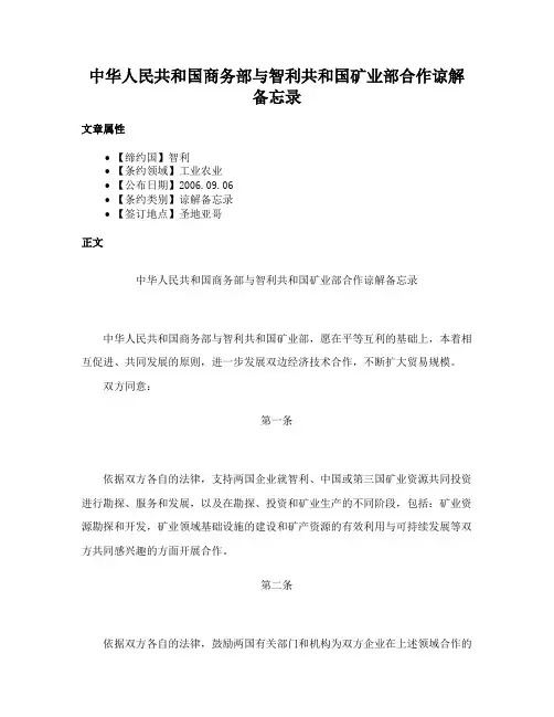 中华人民共和国商务部与智利共和国矿业部合作谅解备忘录