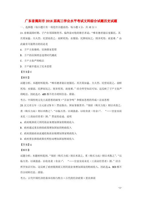 广东省揭阳市2016届高三历史学业水平考试试题(含解析)