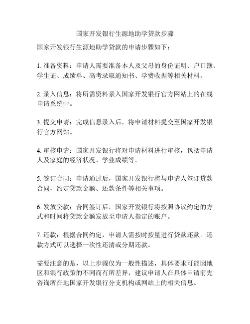 国家开发银行生源地助学贷款步骤