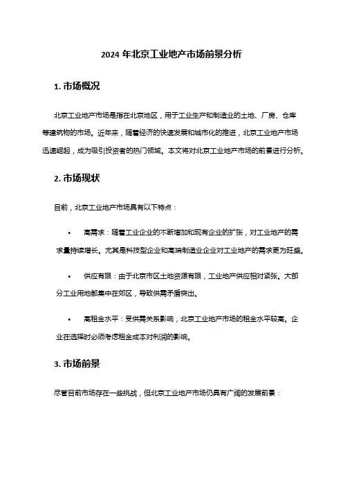 2024年北京工业地产市场前景分析