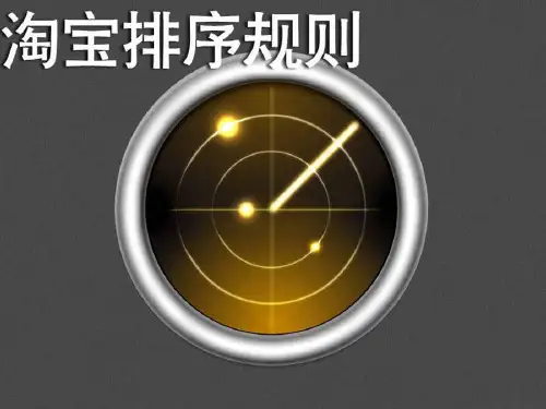 淘宝搜索排序排名规则