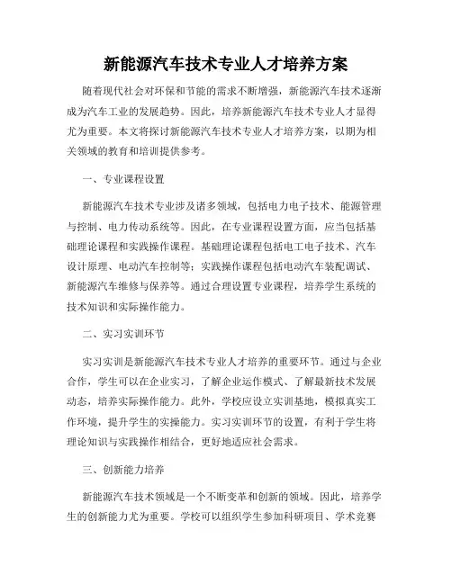 新能源汽车技术专业人才培养方案