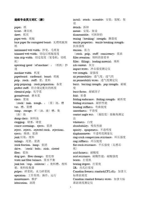 造纸专业英文词汇(新)(共46页)