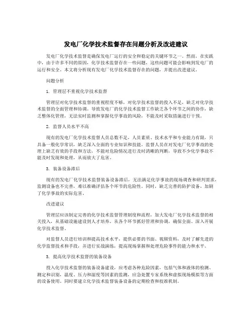 发电厂化学技术监督存在问题分析及改进建议