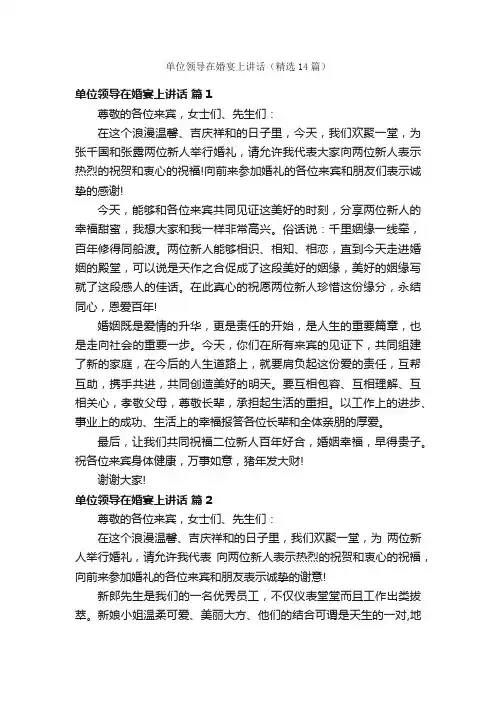 单位领导在婚宴上讲话（精选14篇）