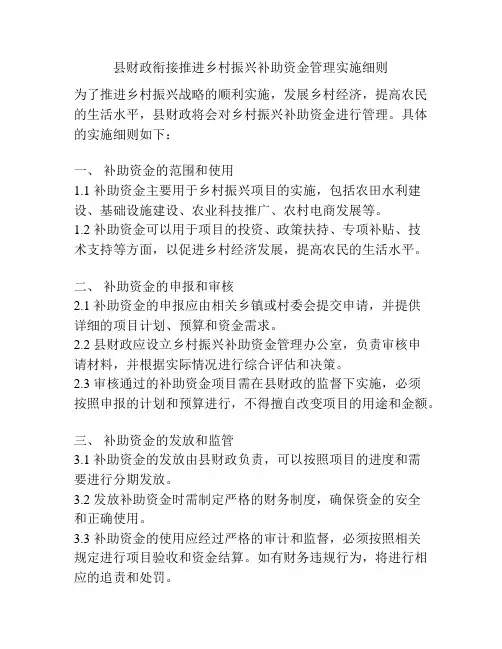 县财政衔接推进乡村振兴补助资金管理实施细则